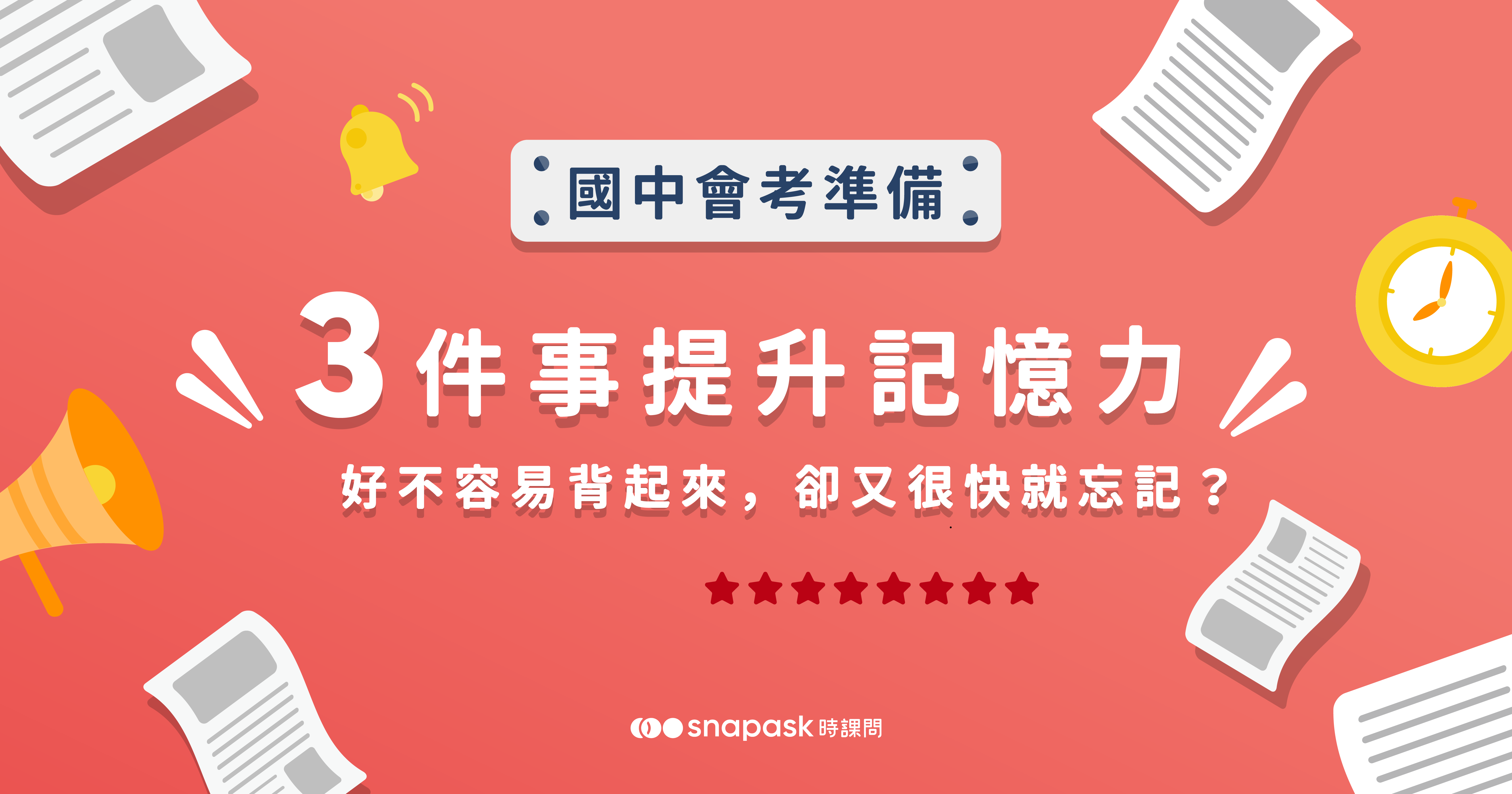 好不容易背起來，卻又很快就忘記？做到這三點幫助你提升記憶力！